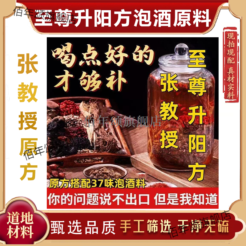 至尊升阳方37味泡酒料道地