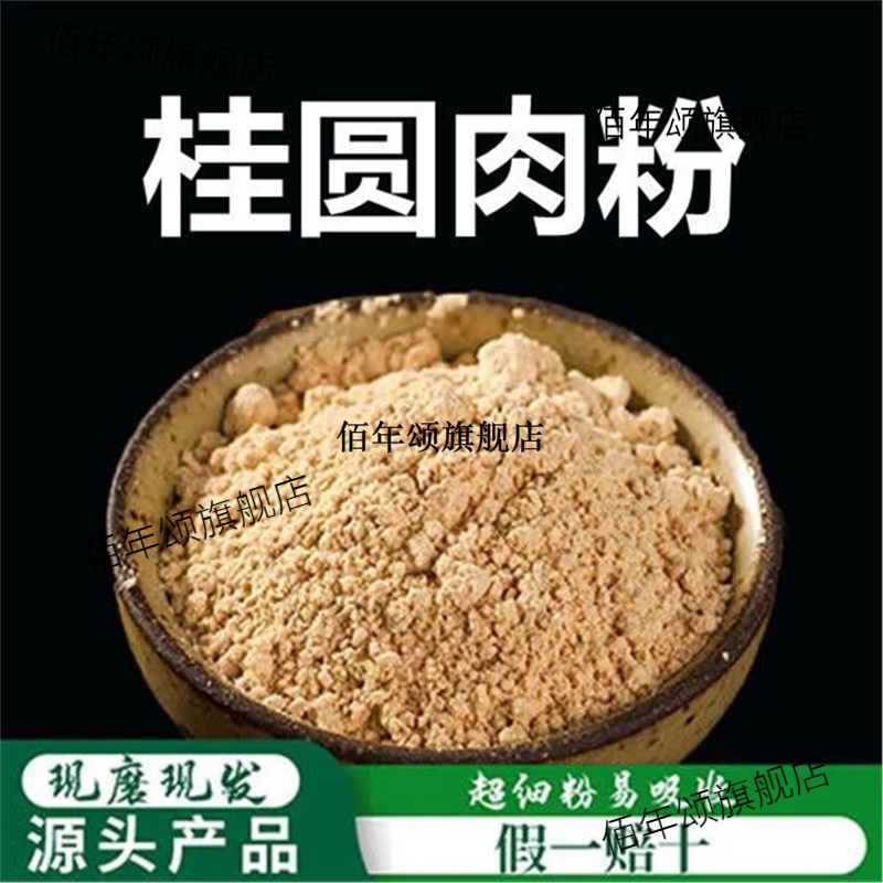 桂圆肉粉高品质材可做固