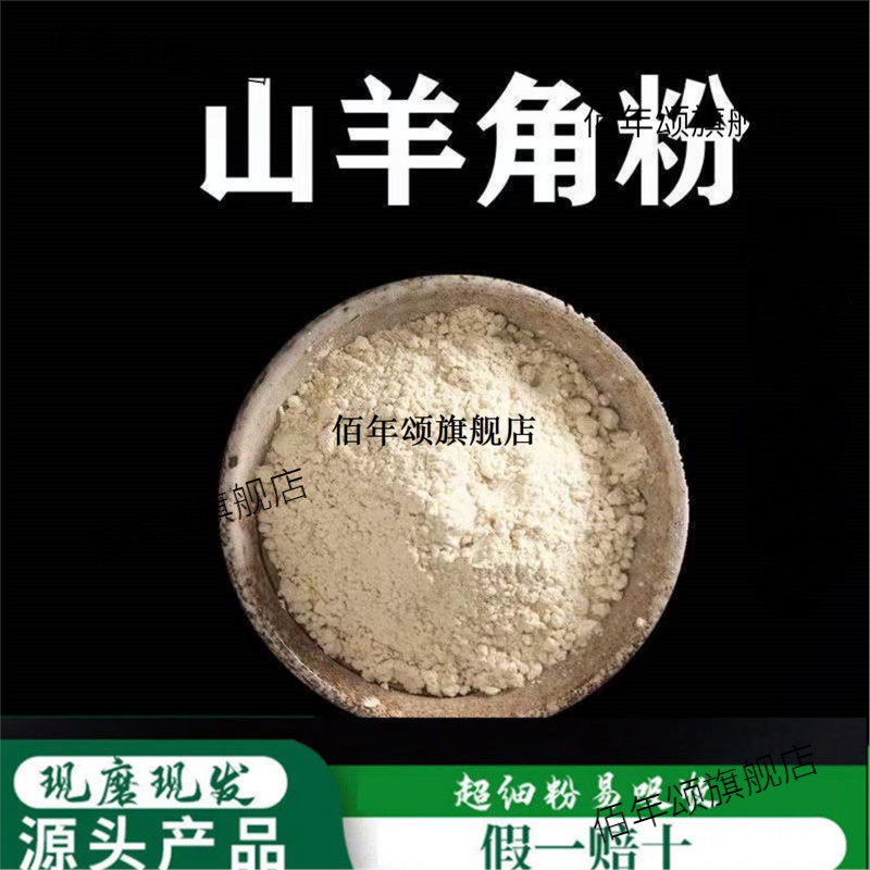 山羊角粉破壁超细高品质丝