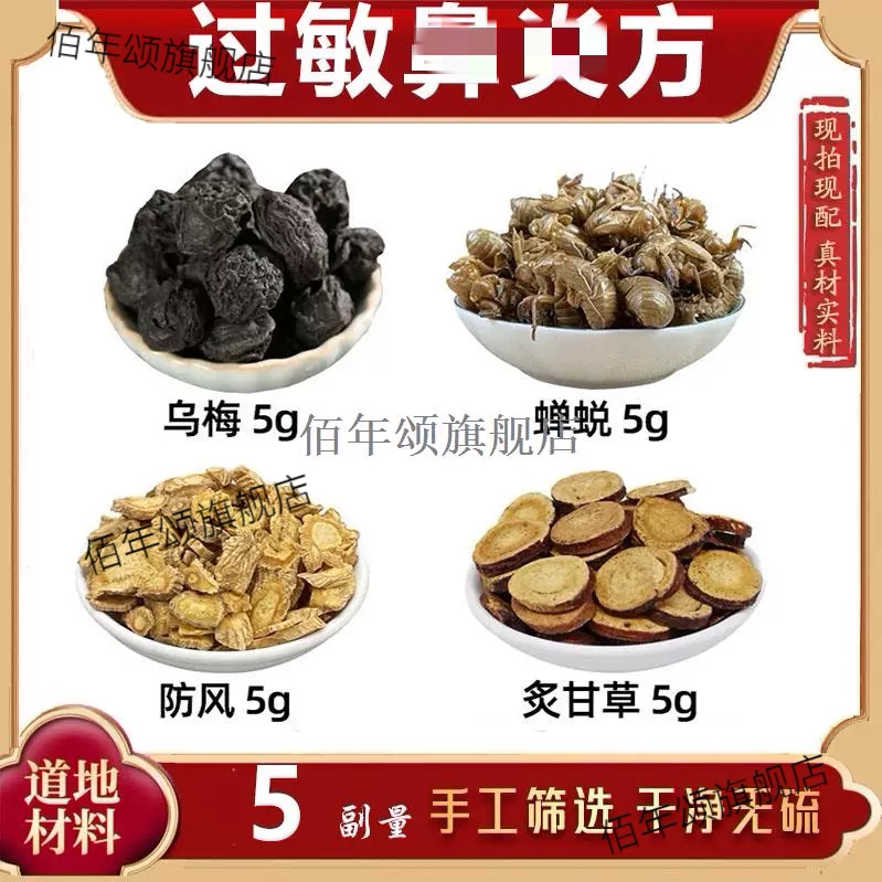 乌梅蝉蜕防风炙甘草材性