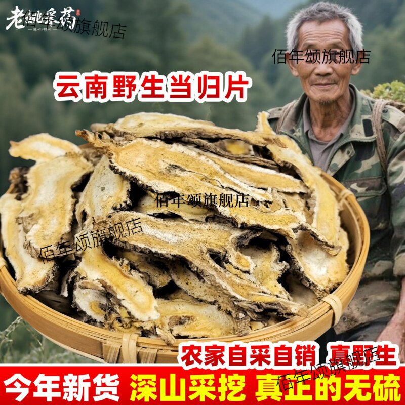 云南野生当归片材甜煲汤