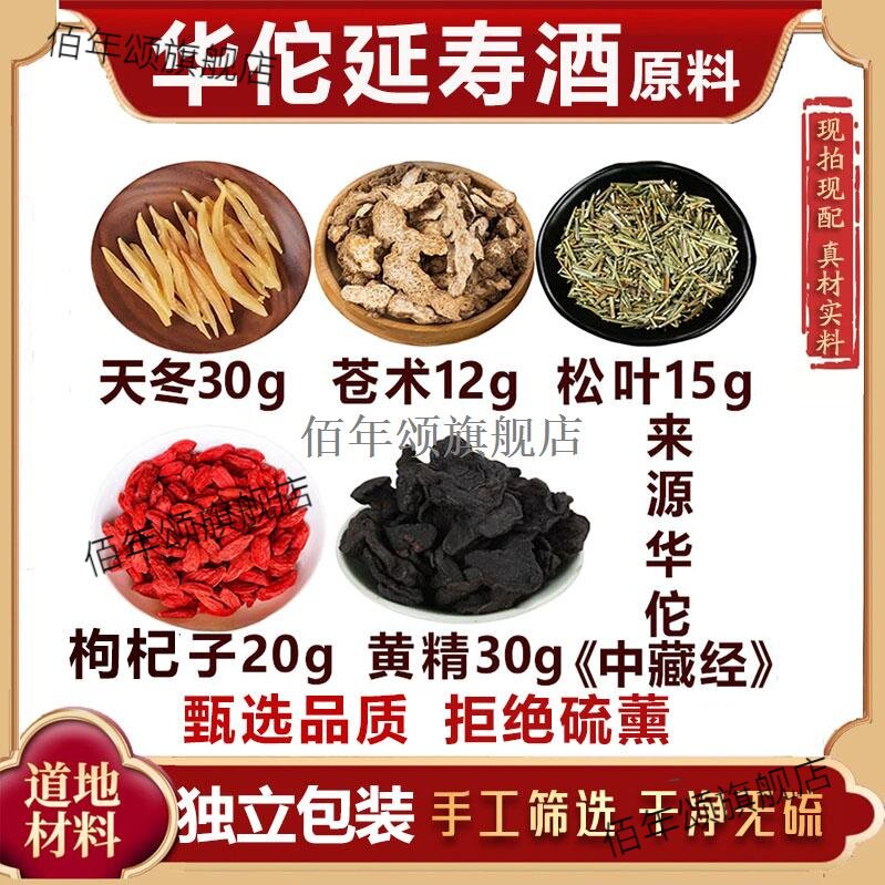 华佗酒原料泡天冬苍术松叶