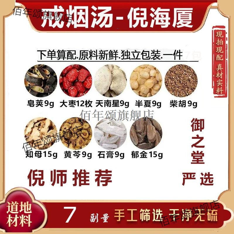 戒烟汤倪海厦材涤痰方皂荚