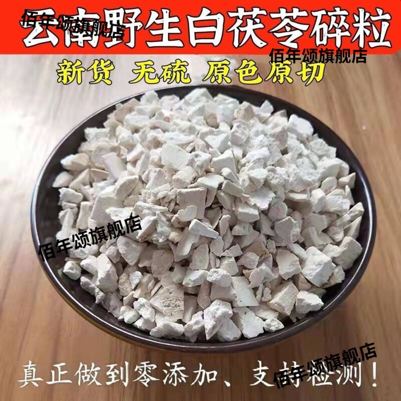 云南野生无硫白茯苓碎块祛湿
