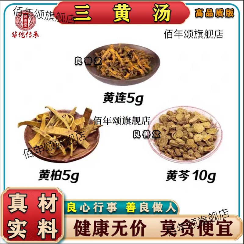 三黄汤柏5克连5芩10组合