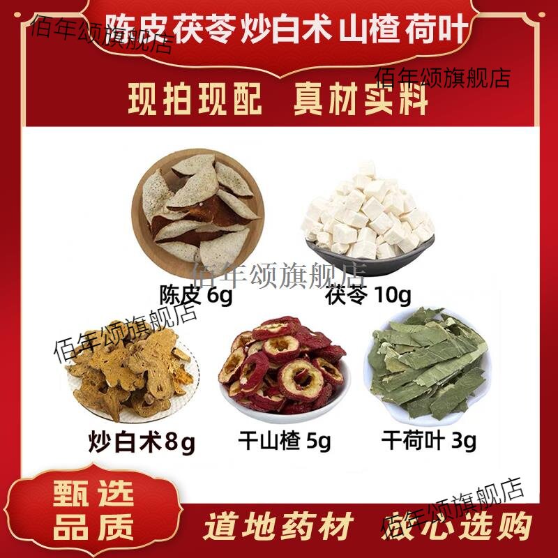 陈皮茯苓炒白术山楂荷叶