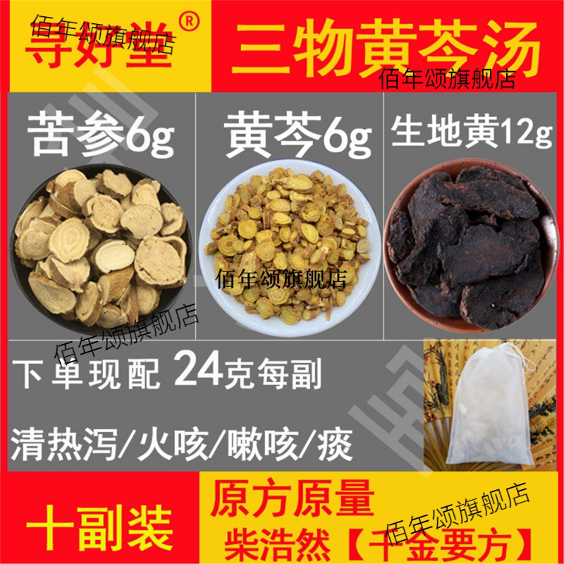 三物黄芩汤原料240克10副