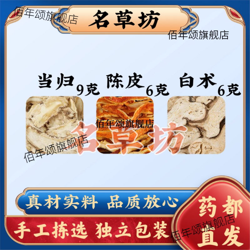 当归陈皮白术橘汤原料组合