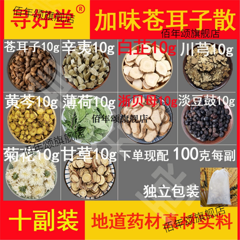 加味苍耳子散原料1000克10