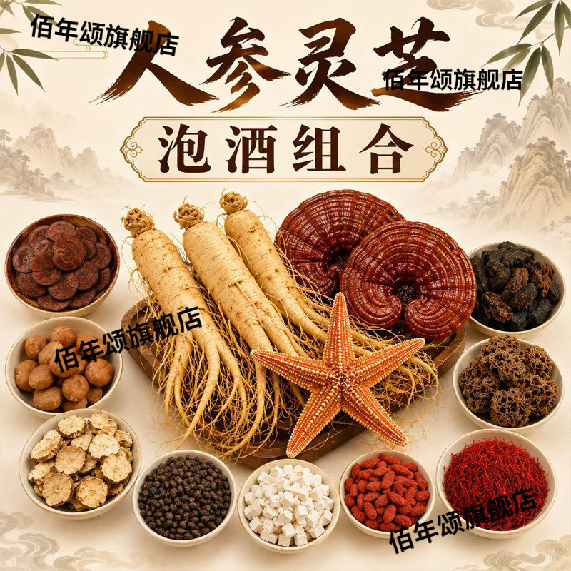 中老年十全大补灵芝人参泡酒料