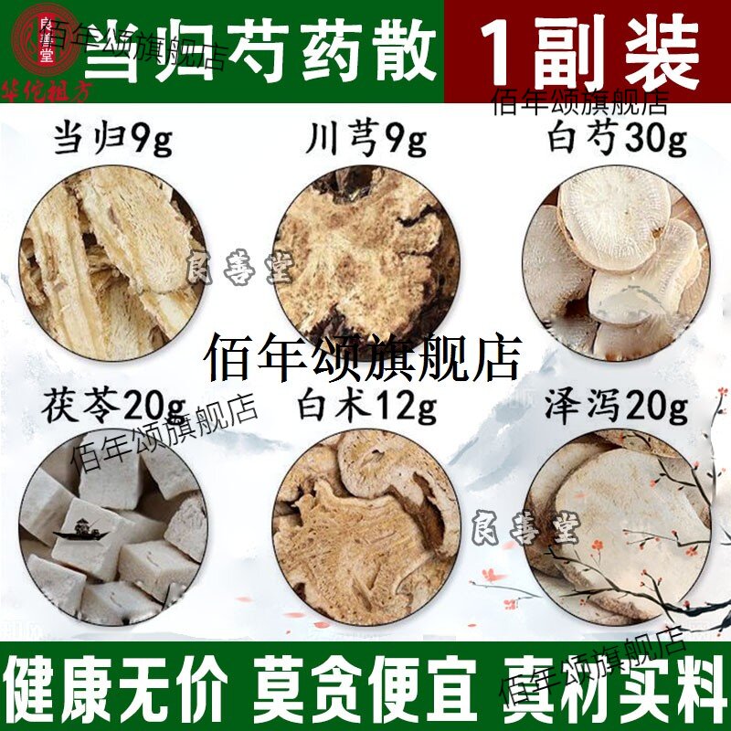 当归芍药散白文小叔同款原