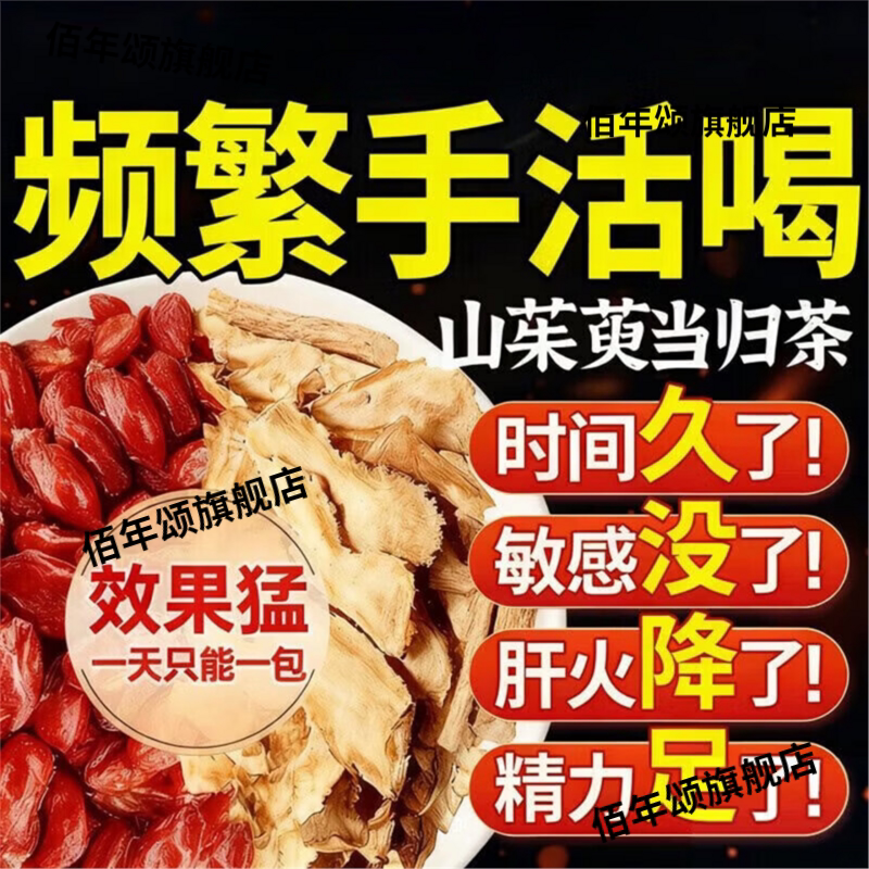 山茱萸当归茶材男士滋补组合