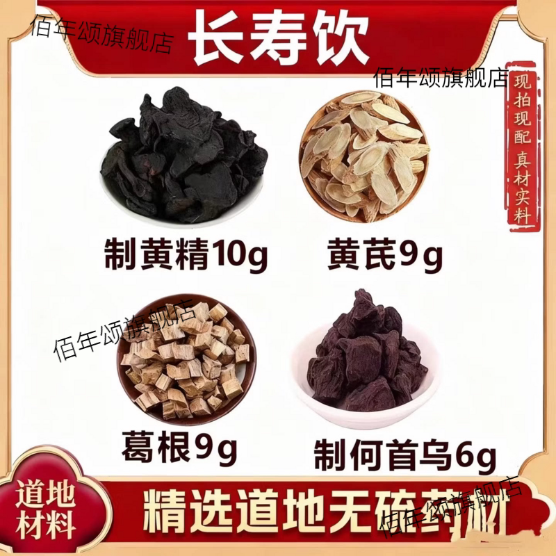 长寿饮黄精黄芪葛根何首乌泡水