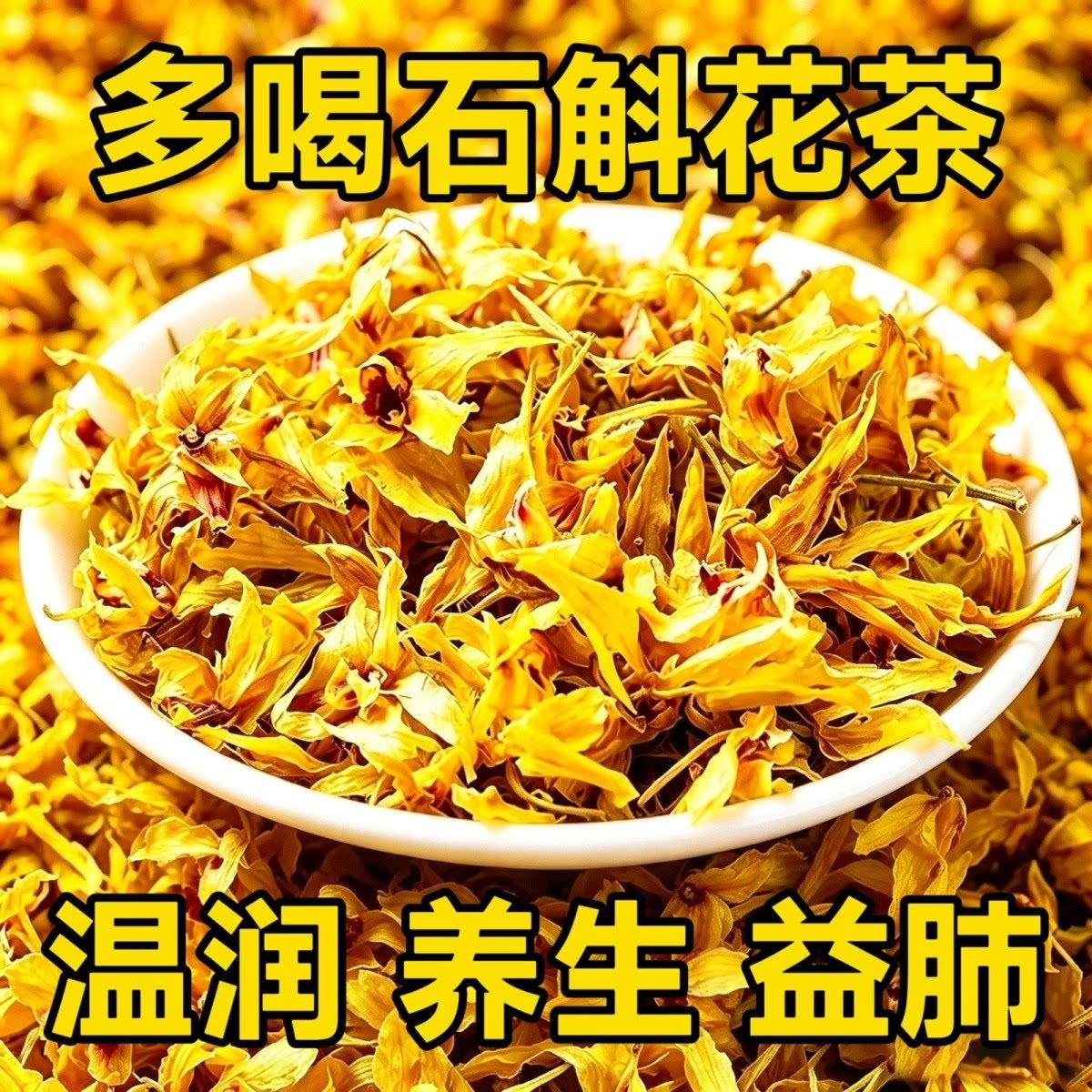 正宗霍山铁皮石斛花特级花茶