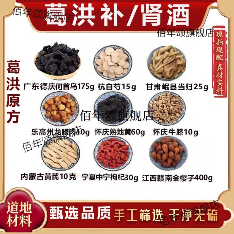 葛洪卜肾酒何首乌白芍当归
