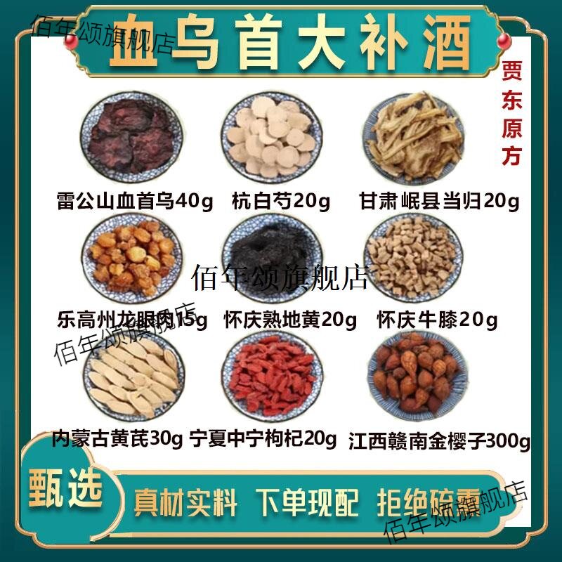 贾东血首乌大补酒养心安