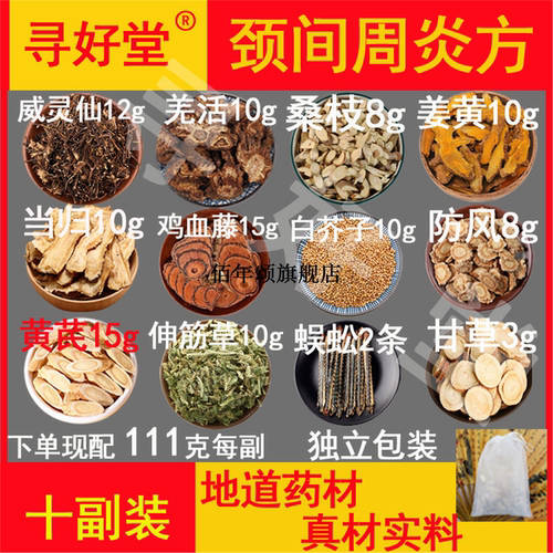颈间周炎方原料10副威灵仙