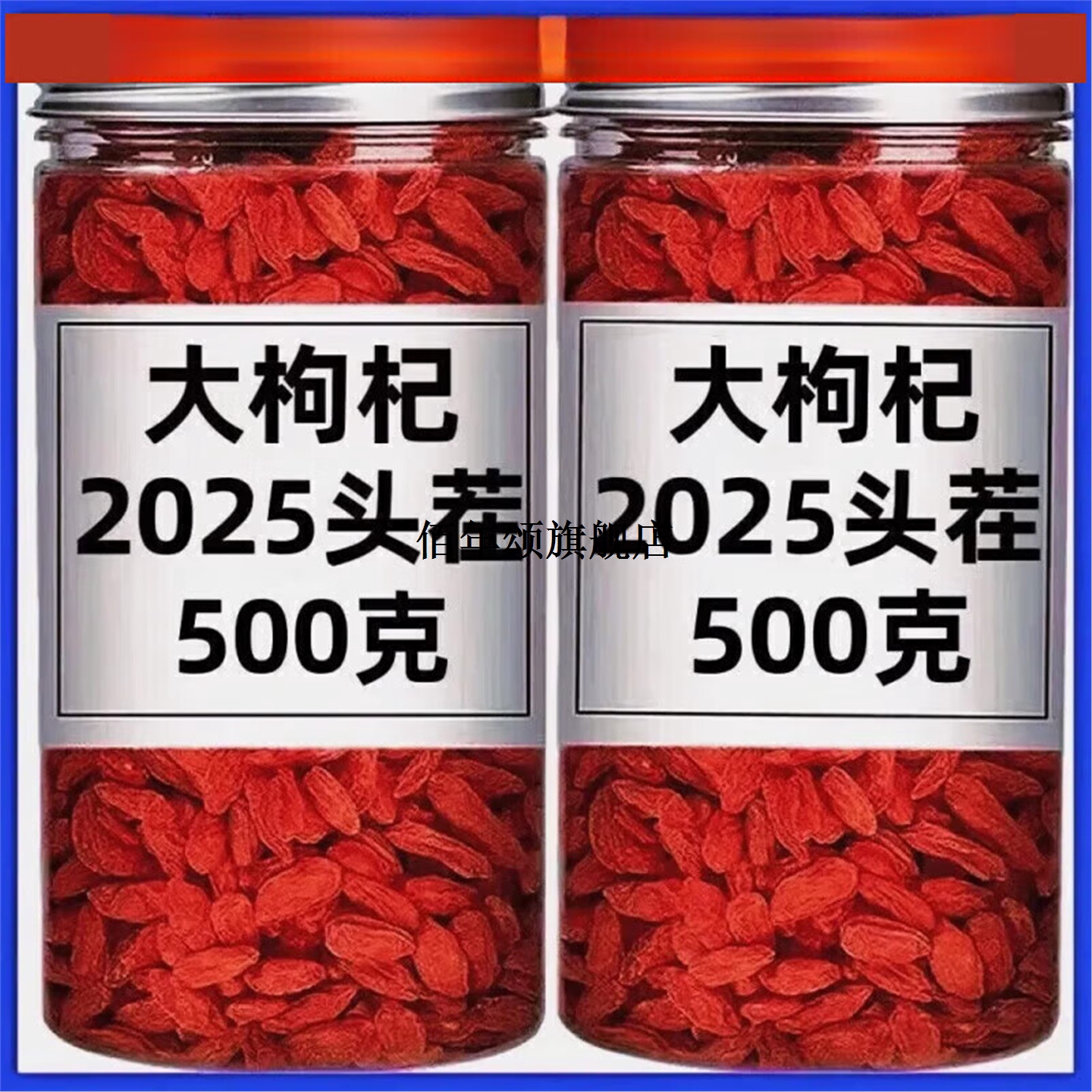 宁夏中宁特级大颗粒枸杞干