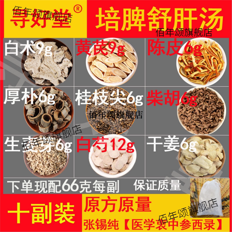 培脾舒肝汤660克10副张锡