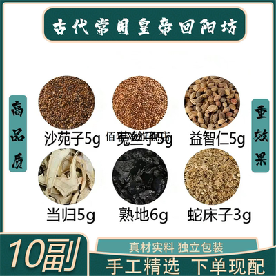古代常用皇帝回阳方沙苑子