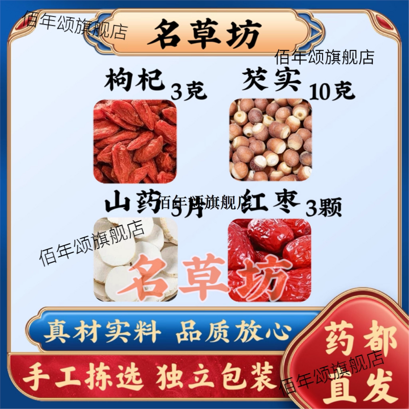 枸杞3克芡实10山药5片红枣