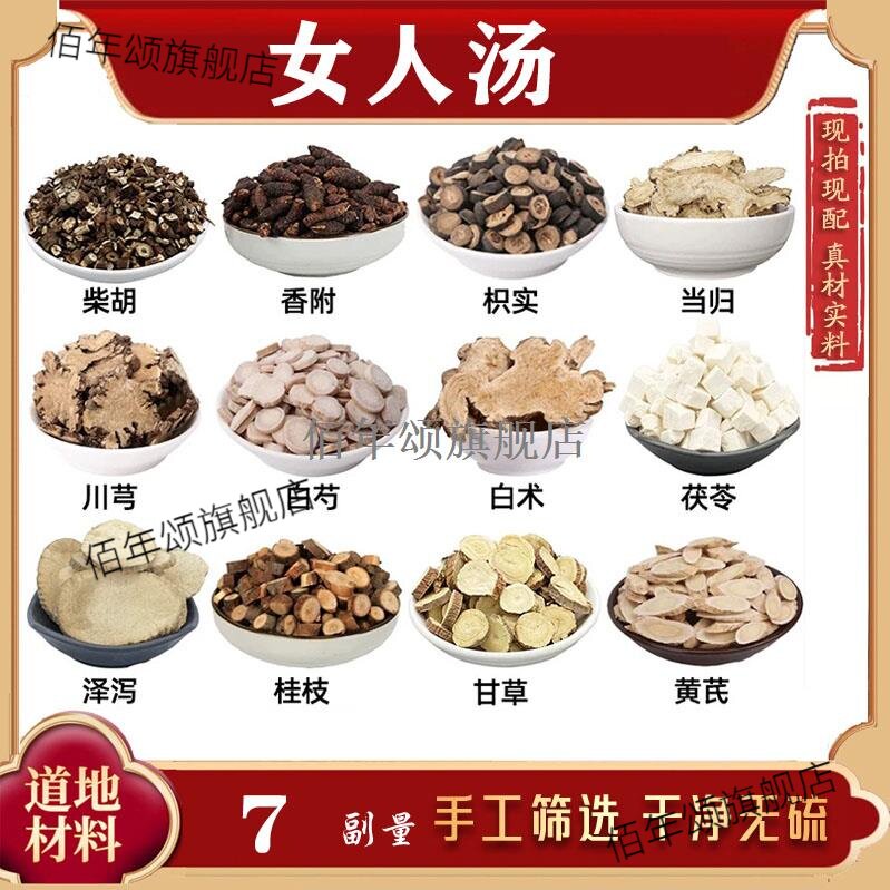 女人汤柴胡香附枳实当归