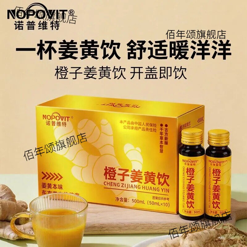 诺普维特鲜姜黄生榨养生饮礼盒