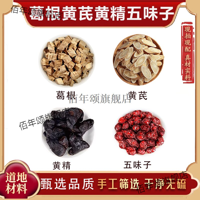 葛根黄芪精五味子组合茶包