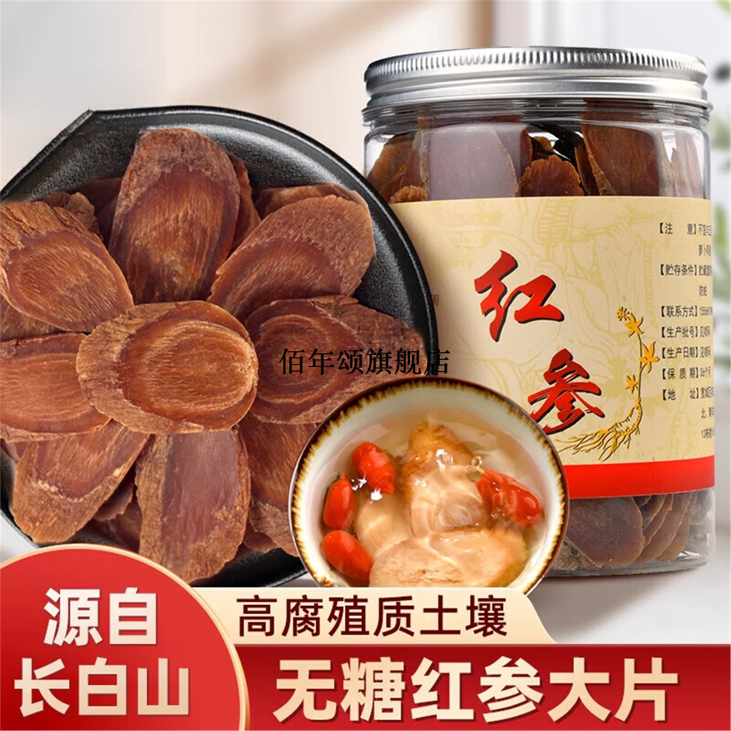 八年正宗无糖长白山红参片