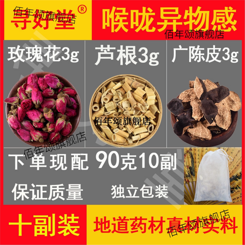 喉咙异物感原料90克10副玫