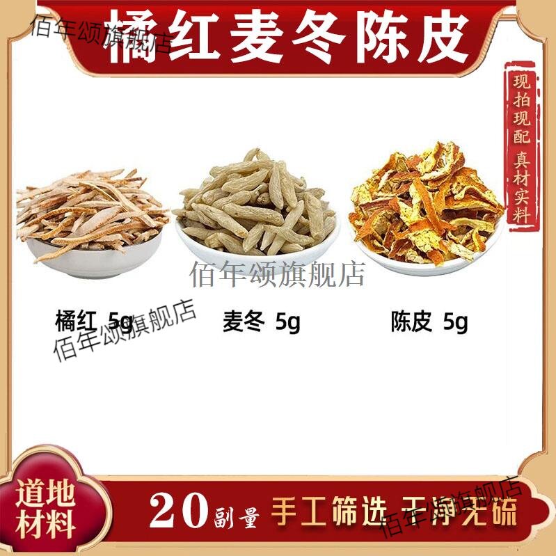 橘红麦冬陈皮茶材组合养生