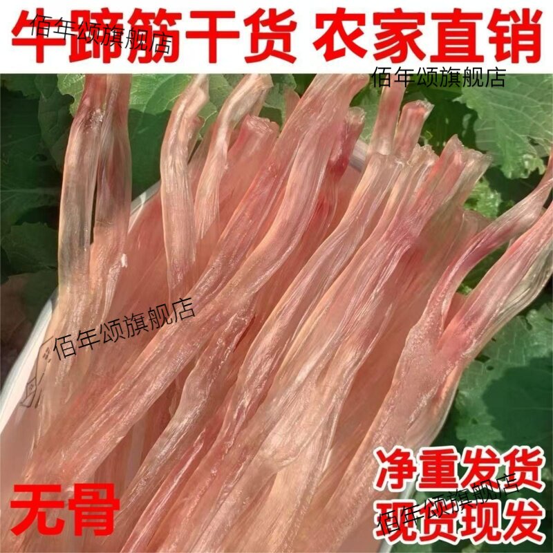 正宗无骨牛蹄筋新晒干货牛筋散养黄牛脚筋干农家酒店火款包邮