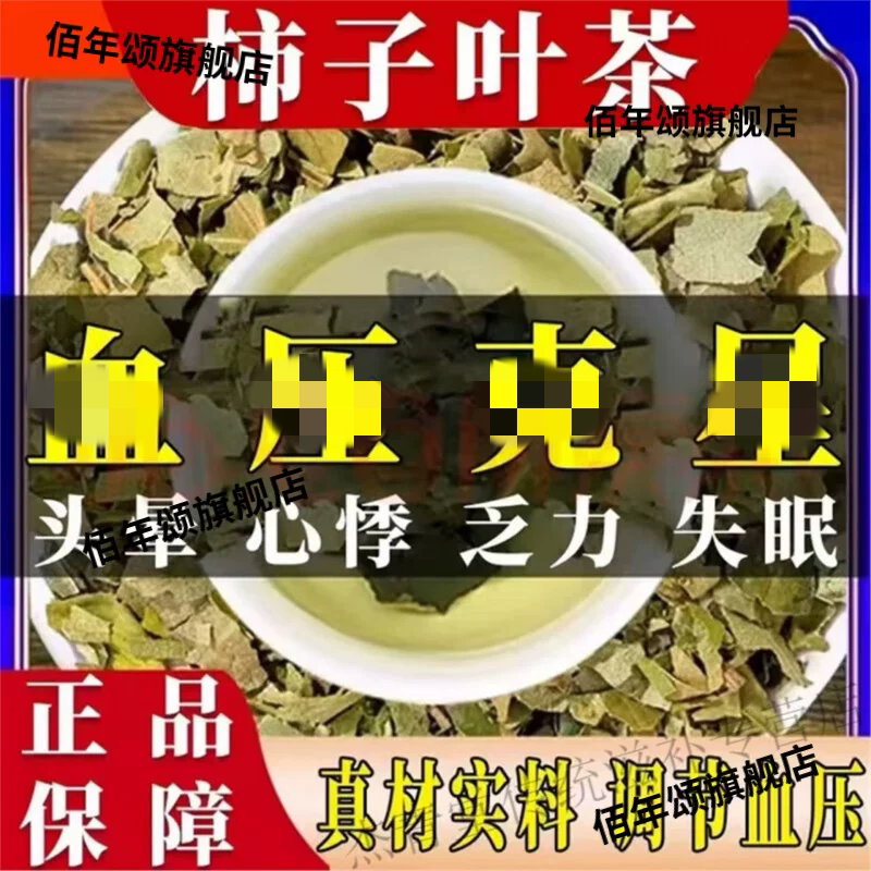 野生无硫柿子叶茶降血压三高