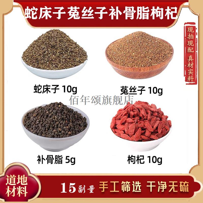 四子汤蛇床菟丝补骨脂枸