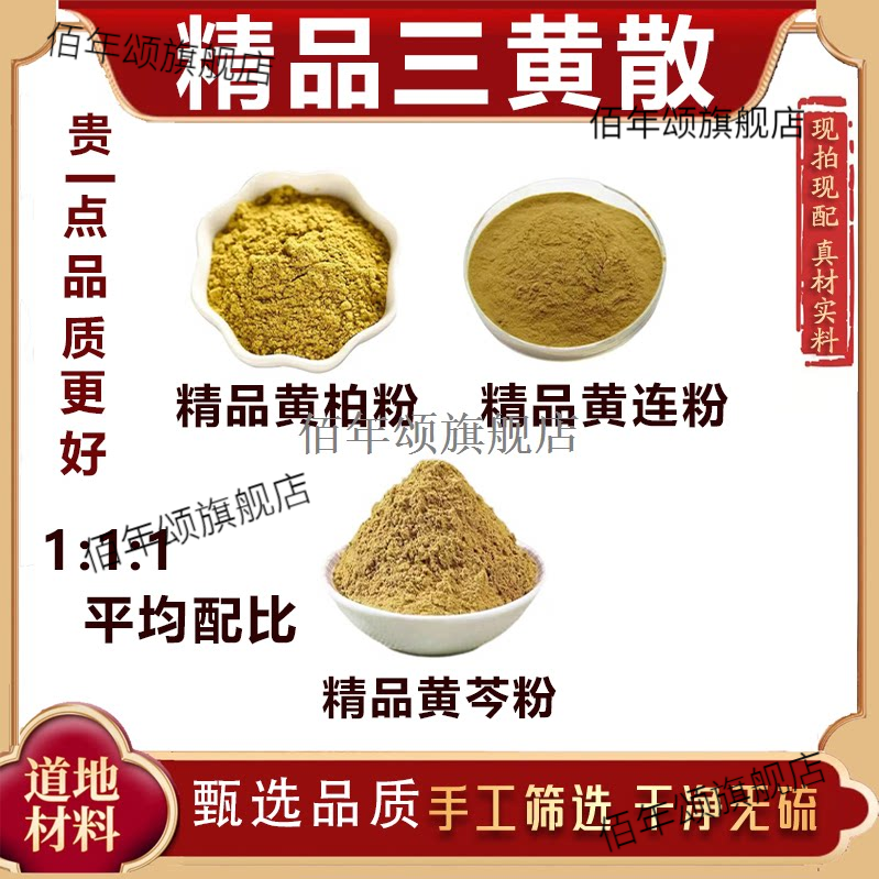 食用级三黄粉外敷黄连黄柏黄芩