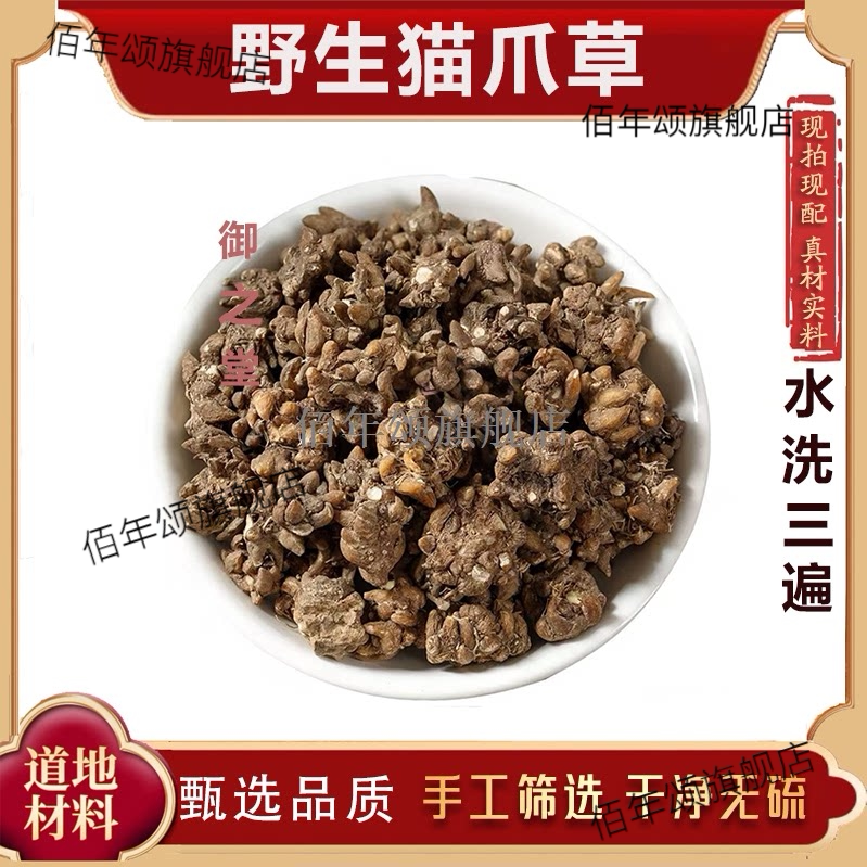 野生猫爪草材天然无硫熏泡