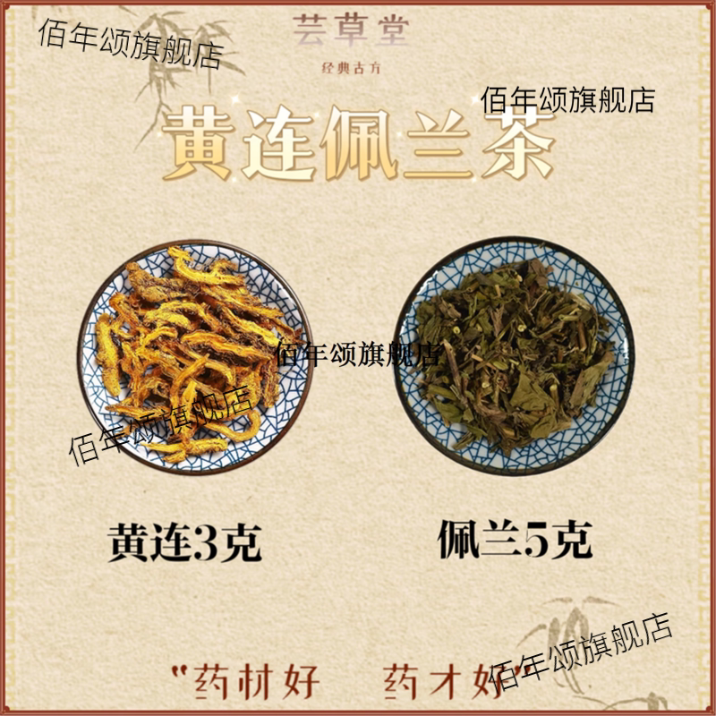 四川黄连佩兰组合新鲜干货泡水