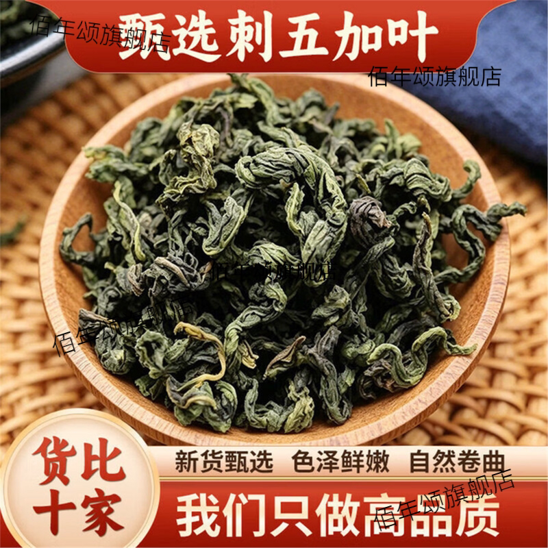 长白山刺五加嫩叶茶头茬新鲜