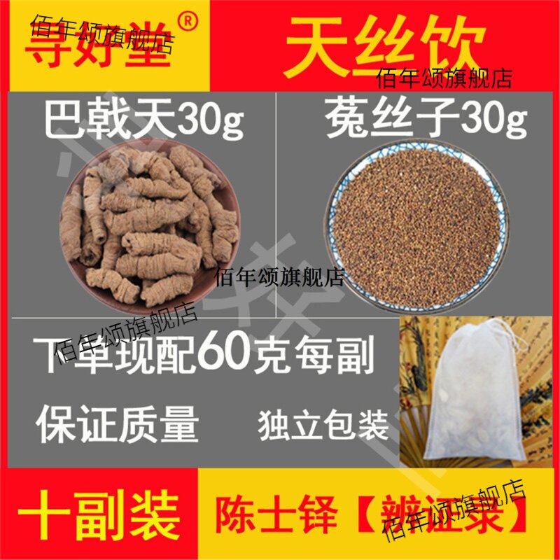 天丝饮600克10副巴戟30菟