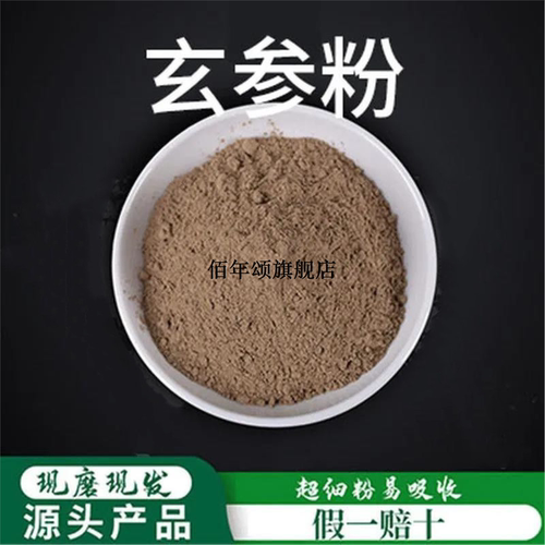高品质黑玄参破壁细粉无