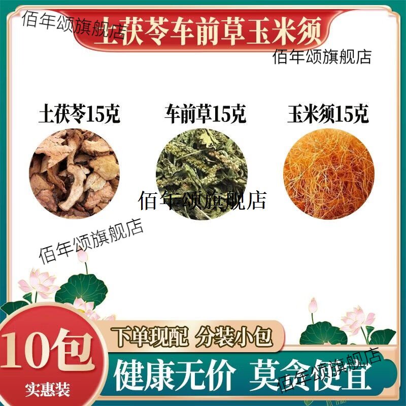 车前草土茯苓玉米须各15克代茶饮