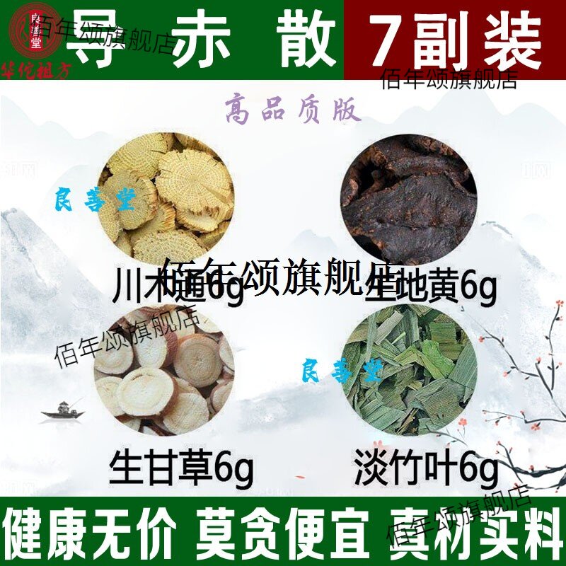 导赤散木通生地黄淡竹叶