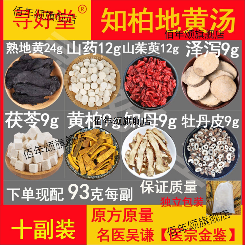 知柏地黄汤930克10副吴谦
