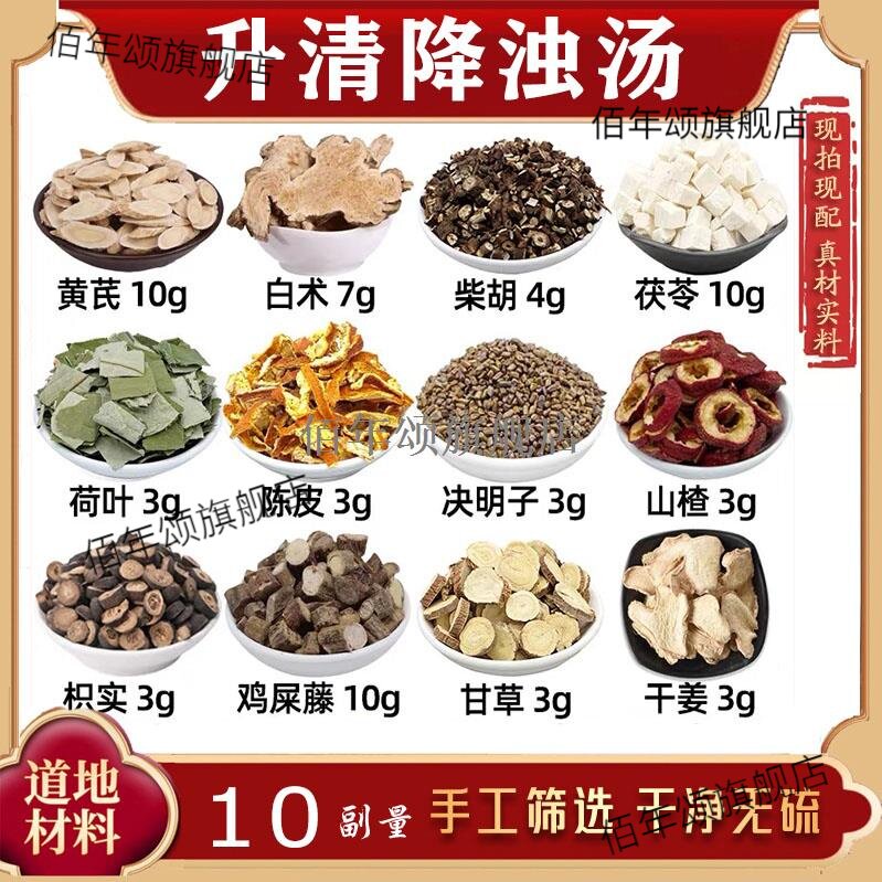 升清降浊汤材黄芪白术柴胡