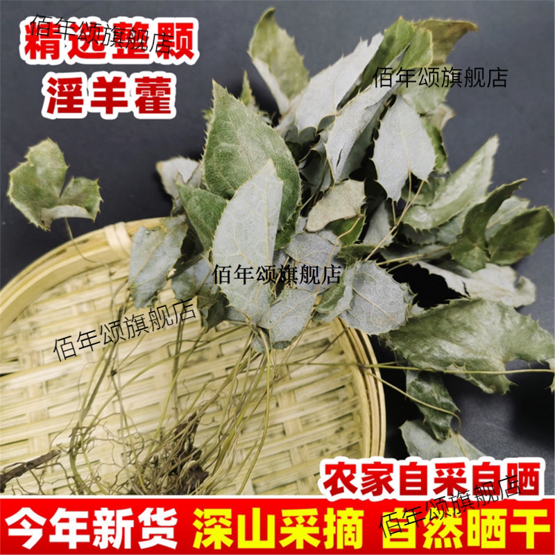 云南野生材淫羊藿叶仙灵