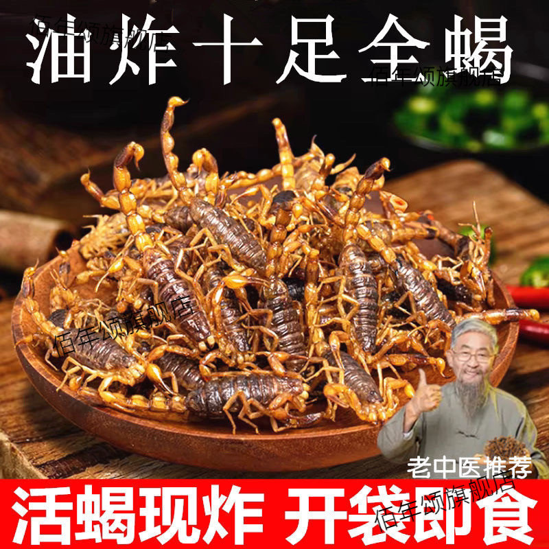 油炸蝎子即食活体沂蒙全用