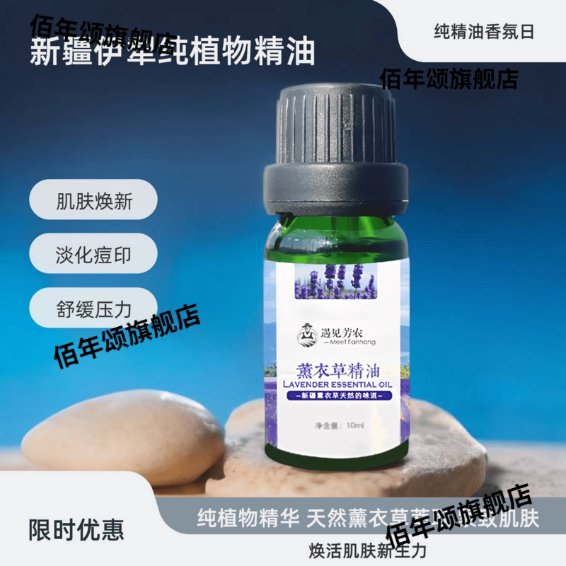 新疆伊犁薰衣草单方精油助眠