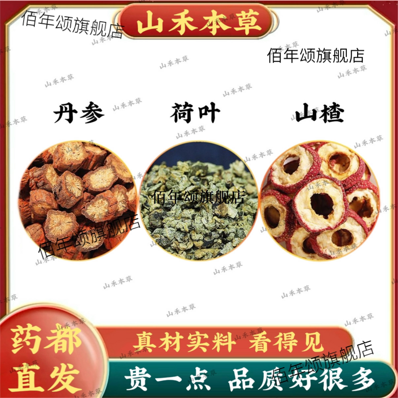 山楂荷叶丹参组合原材料泡