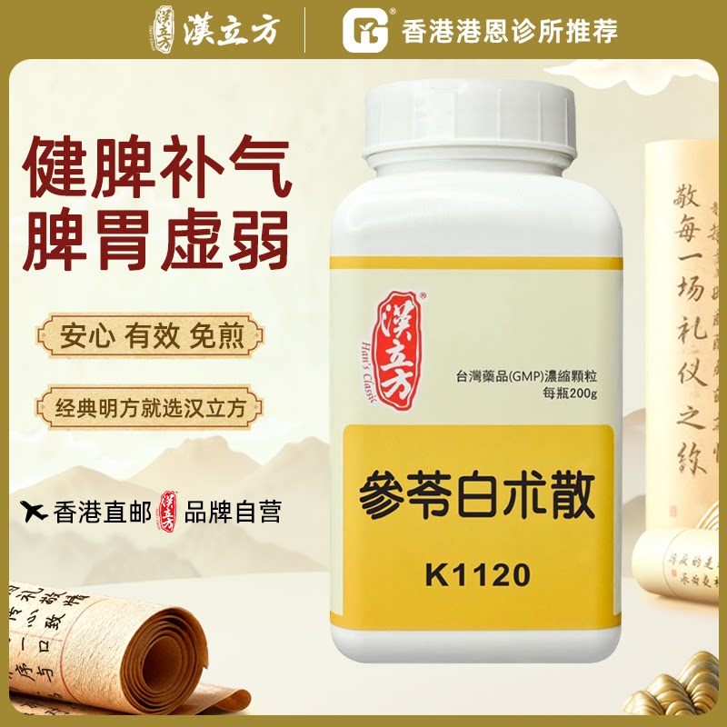 汉立方参苓白术散调理肠胃中药颗粒健脾补气祛湿