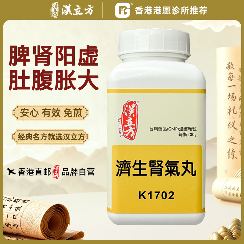 汉立方济生肾气丸补肾浮肿金匮肾气丸桂附六味中药